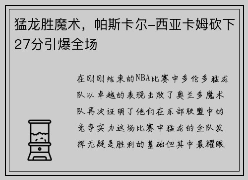 猛龙胜魔术，帕斯卡尔-西亚卡姆砍下27分引爆全场