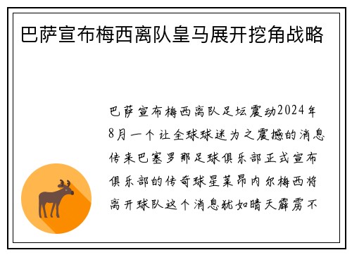 巴萨宣布梅西离队皇马展开挖角战略